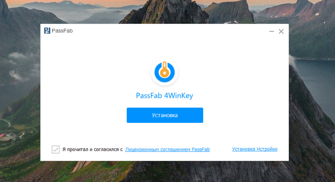 Запустите загруженный файл и выполните установку PassFab 4WinKey